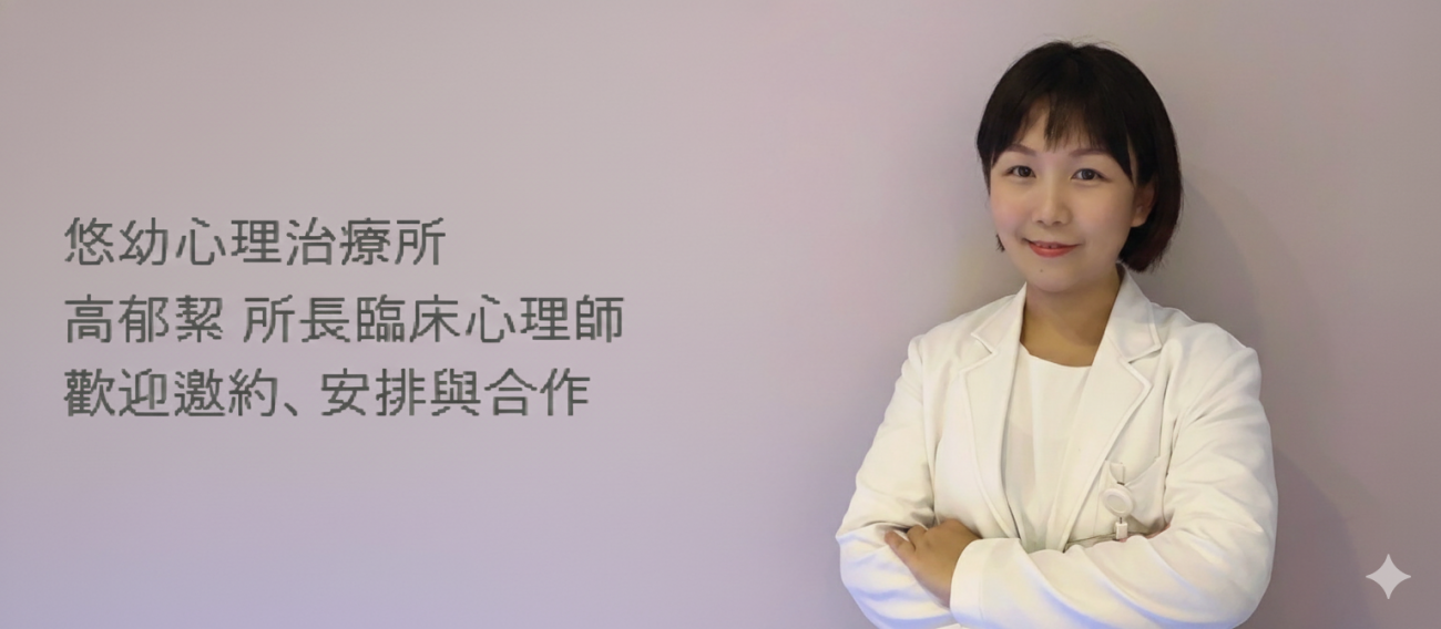 悠幼心理治療所 高郁絜 所長臨床心理師 歡迎邀約安排與合作.png
