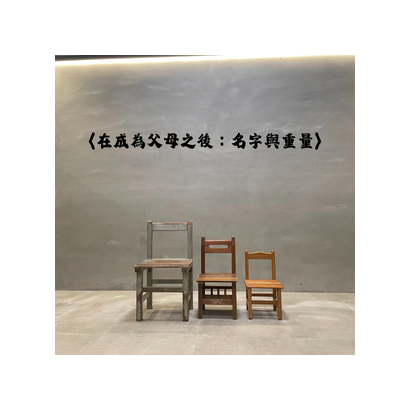 〈在成為父母之後：名字與重量〉.png