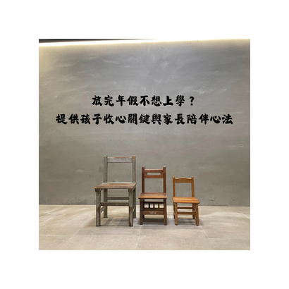放完年假不想上學？提供孩子收心關鍵與家長陪伴心法.png