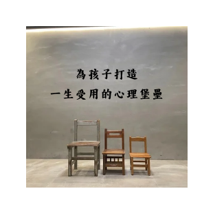 為孩子打造一生受用的心理堡壘