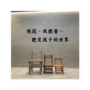 他說，我聽著。聽見孩子的世界