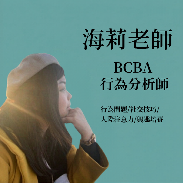 官網團隊介紹-海莉老師.png